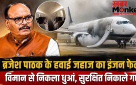 मुरादाबाद में ब्रजेश पाठक के विमान का इंजन फेल, रनवे पर निकला धुआं, बाल-बाल बचे डिप्टी सीएम