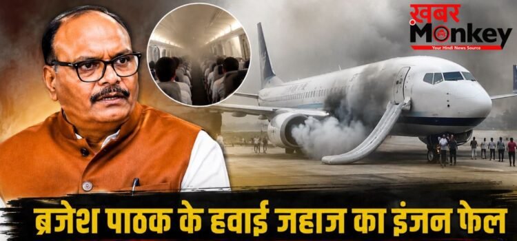 मुरादाबाद में ब्रजेश पाठक के विमान का इंजन फेल, रनवे पर निकला धुआं, बाल-बाल बचे डिप्टी सीएम