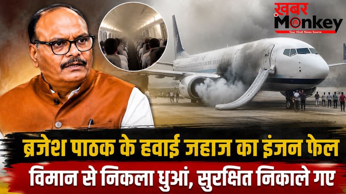मुरादाबाद में ब्रजेश पाठक के विमान का इंजन फेल, रनवे पर निकला धुआं, बाल-बाल बचे डिप्टी सीएम