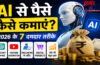AI Se Paise Kaise Kamaye 2026 : 7 Powerful और Proven तरीके, 2026 में बंपर कमाई AI Se Paise Kaise Kamaye 2026 : 7 Powerful और Proven तरीके, 2026 में बंपर कमाई
