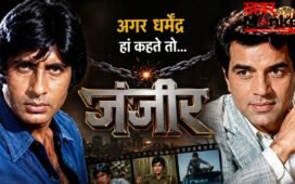 अगर धर्मेंद्र हां कहते तो एंग्री यंग मैन ना बन पाते अमिताभ बच्चन, जानें फिल्म ‘जंजीर’ से जुड़ा दिलचस्प किस्सा