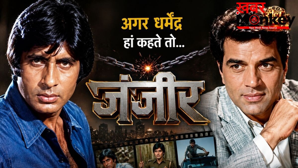 अगर धर्मेंद्र हां कहते तो एंग्री यंग मैन ना बन पाते अमिताभ बच्चन, जानें फिल्म ‘जंजीर’ से जुड़ा दिलचस्प किस्सा