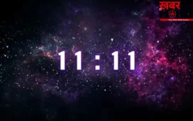 11:11 Angel Number Meaning: यदि आपको भी बार-बार दिखता है 11:11 का शुभ नंबर, तो समझिए खुलने वाले हैं आपके भाग्य