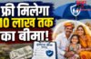 Rajasthan Free Accident Insurance : राजस्थान में फ्री मिलेगा 10 लाख तक का बीमा! जानिए कौन उठा सकता है फायदा