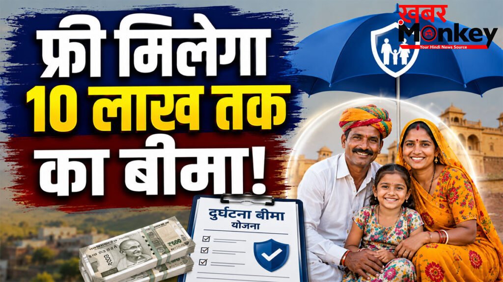 Rajasthan Free Accident Insurance : राजस्थान में फ्री मिलेगा 10 लाख तक का बीमा! जानिए कौन उठा सकता है फायदा