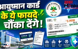 Ayushman Card Benefits : आयुष्मान कार्ड के 10 बड़े फायदे, पात्रता और आवेदन प्रक्रिया