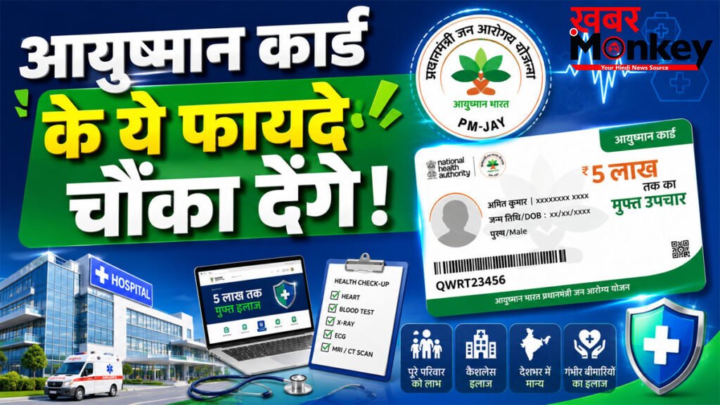 Ayushman Card Benefits : आयुष्मान कार्ड के 10 बड़े फायदे, पात्रता और आवेदन प्रक्रिया