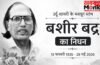 मशहूर शायर बशीर बद्र का 91 साल की उम्र में निधन, जावेद अख्तर ने जताया दुख मशहूर शायर बशीर बद्र का 91 साल की उम्र में निधन, जावेद अख्तर ने जताया दुख