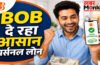 Bob Digital personal loan apply online : बिना बैंक जाए Personal Loan कैसे लें? BOB Digital Loan की पूरी जानकारी