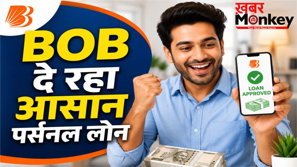 Bob Digital personal loan apply online : बिना बैंक जाए Personal Loan कैसे लें? BOB Digital Loan की पूरी जानकारी