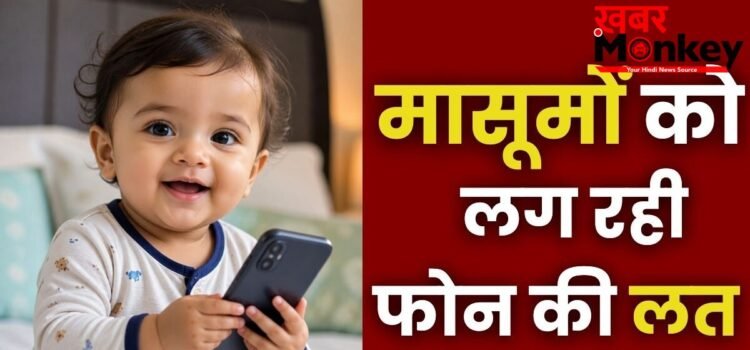 कम उम्र में अधिक स्क्रीन टाइम से बच्चों में ऑटिज्म स्पेक्ट्रम डिसऑर्डर का खतरा, AIIMS अध्ययन में मिला संकेत