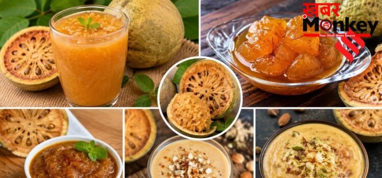 सिर्फ मार्च से मई तक मिलता है बेल फल, गर्मी खत्म होने से पहले बनाएं ये 5 स्वादिष्ट व्यंजन