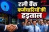 SBI Strike Cancelled News : SBI ग्राहकों के लिए बड़ी राहत! आखिरी वक्त पर टली बैंक कर्मचारियों की हड़ताल
