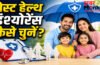 Health insurance plans for family : अस्पताल का लाखों का बिल होगा जीरो! हेल्थ इंश्योरेंस लेते समय बस ये 5 बातें जान लें Health insurance plans for family : अस्पताल का लाखों का बिल होगा जीरो! हेल्थ इंश्योरेंस लेते समय बस ये 5 बातें जान लें