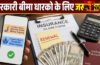 PMJJBY Renewal 2026 : 1 जून से खाते से कटेंगे पैसे! तुरंत चेक करें आपका नाम इन बीमा योजनाओं में है या नहीं
