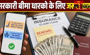 PMJJBY Renewal 2026 : 1 जून से खाते से कटेंगे पैसे! तुरंत चेक करें आपका नाम इन बीमा योजनाओं में है या नहीं