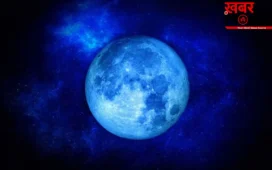 Blue Moon: 31 मई को आकाश में दिखेगा दुर्लभ Blue Moon, सिंह राशि समेत 4 राशि के जातकों के बल्ले-बल्ले