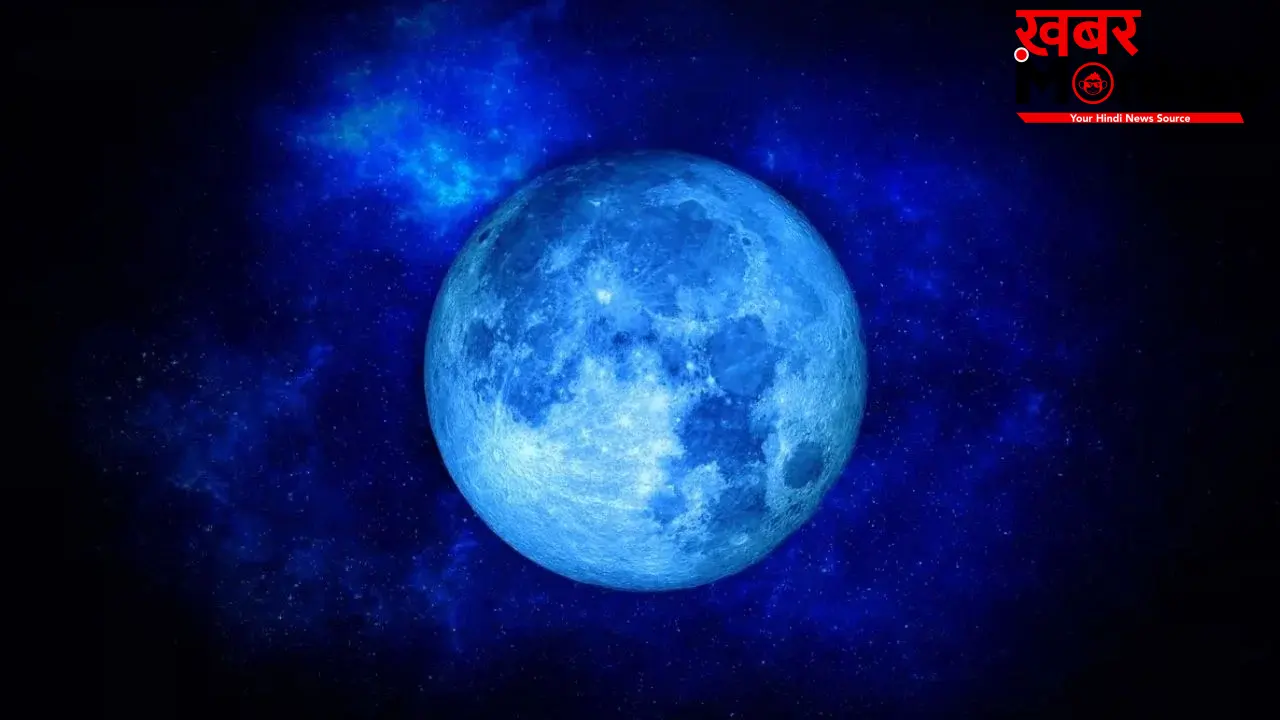 Blue Moon: 31 मई को आकाश में दिखेगा दुर्लभ Blue Moon, सिंह राशि समेत 4 राशि के जातकों के बल्ले-बल्ले