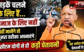 सड़कें चलने के लिए हैं…नमाज के लिए नहीं, नहीं मानेंगे तो दूसरा तरीका अपनाएंगे, सीएम योगी ने दी कड़ी चेतावनी