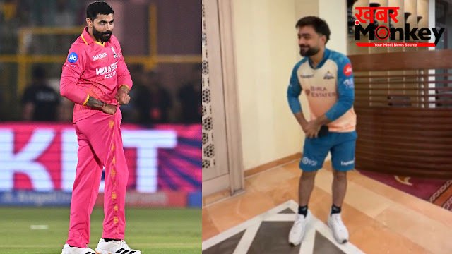 जडेजा ने किया पॉकेट सेलिब्रेशन तो राशिद खान ने गिनाए पॉइंट्स, गुजरात टाइटंस ने कुछ इस अंदाज में ली राजस्थान की चुटकी