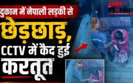 दुकान में नेपाली लड़की से छेड़छाड़, CCTV में कैद हुई करतूत; भाजपा नेता का बेटा फरार