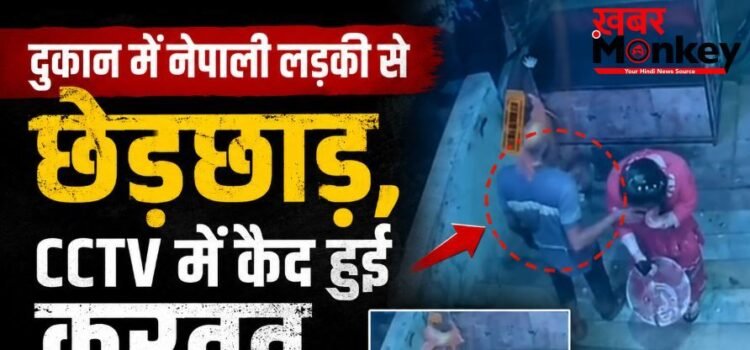 दुकान में नेपाली लड़की से छेड़छाड़, CCTV में कैद हुई करतूत; भाजपा नेता का बेटा फरार दुकान में नेपाली लड़की से छेड़छाड़, CCTV में कैद हुई करतूत; भाजपा नेता का बेटा फरार