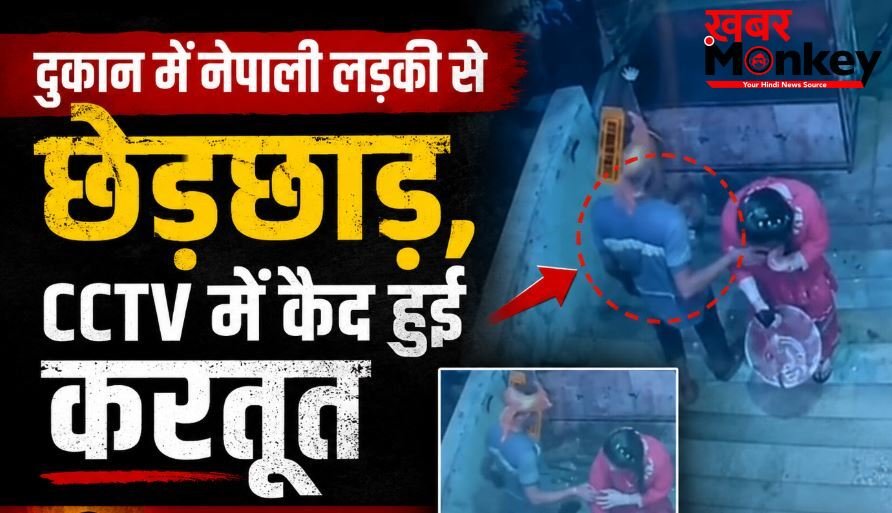 दुकान में नेपाली लड़की से छेड़छाड़, CCTV में कैद हुई करतूत; भाजपा नेता का बेटा फरार