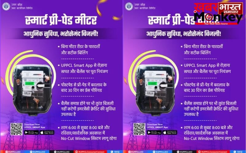 UP News: यूपी पावर कॉरपोरेशन में अराजकता का राज, सरकार की मनाही के बावजूद प्री-पेड स्मार्ट मीटर का जबरन प्रचार…