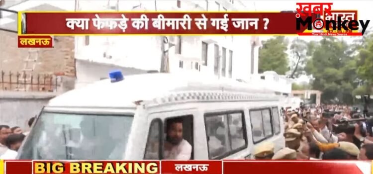 प्रतीक यादव का पार्थिव शरीर पोस्टमार्टम हाउस से आवास पहुंचा, सीएम योगी और अखिलेश यादव के आने की संभावना, भीड़ जुटना शुरू