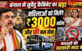 बंगाल में सुवेंदु कैबिनेट का बड़ा फैसला: महिलाओं को मिलेंगे ₹3000 महीना और फ्री बस सेवा, मदरसों की सरकारी मदद बंद…