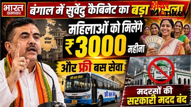 बंगाल में सुवेंदु कैबिनेट का बड़ा फैसला: महिलाओं को मिलेंगे ₹3000 महीना और फ्री बस सेवा, मदरसों की सरकारी मदद बंद…