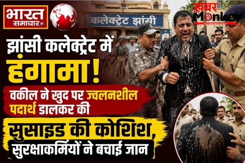 झांसी कलेक्ट्रेट में हंगामा, वकील ने खुद पर ज्वलनशील पदार्थ डालकर की सुसाइड की कोशिश, सुरक्षाकर्मियों ने बचाई जान…