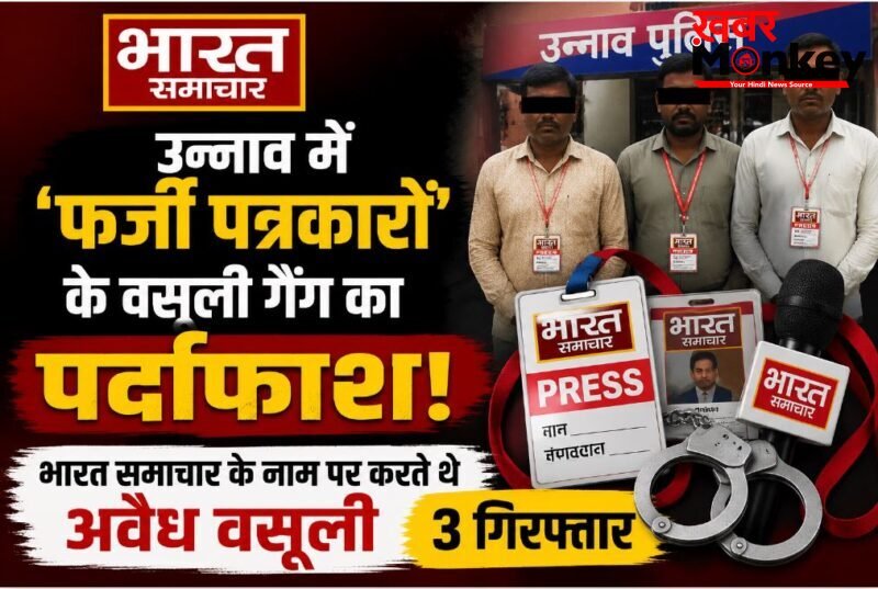 उन्नाव में ‘फर्जी पत्रकारों’ के वसूली गैंग का पर्दाफाश, भारत समाचार के नाम पर करते थे अवैध वसूली, 3 गिरफ्तार…