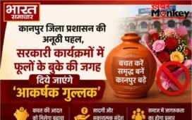 कानपुर जिला प्रशासन की अनूठी पहल, सरकारी कार्यक्रमों में फूलों के बुके की जगह दिये जाएंगे ‘आकर्षक गुल्लक’
