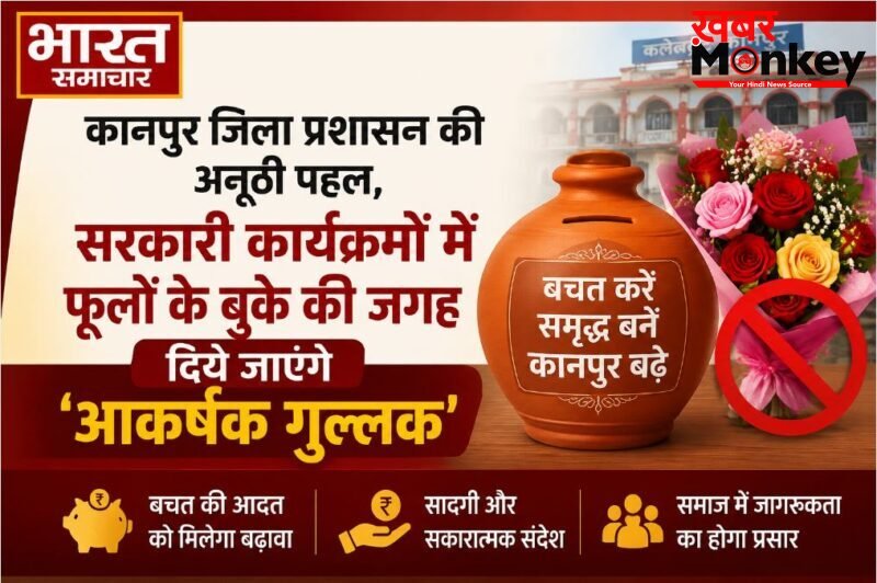 कानपुर जिला प्रशासन की अनूठी पहल, सरकारी कार्यक्रमों में फूलों के बुके की जगह दिये जाएंगे ‘आकर्षक गुल्लक’