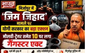 मिर्जापुर में ‘जिम जिहाद’ मामले पर योगी सरकार का बड़ा एक्शन, मौलवी-ट्रेनर समेत 10 पर लगा गैंगस्टर एक्ट…