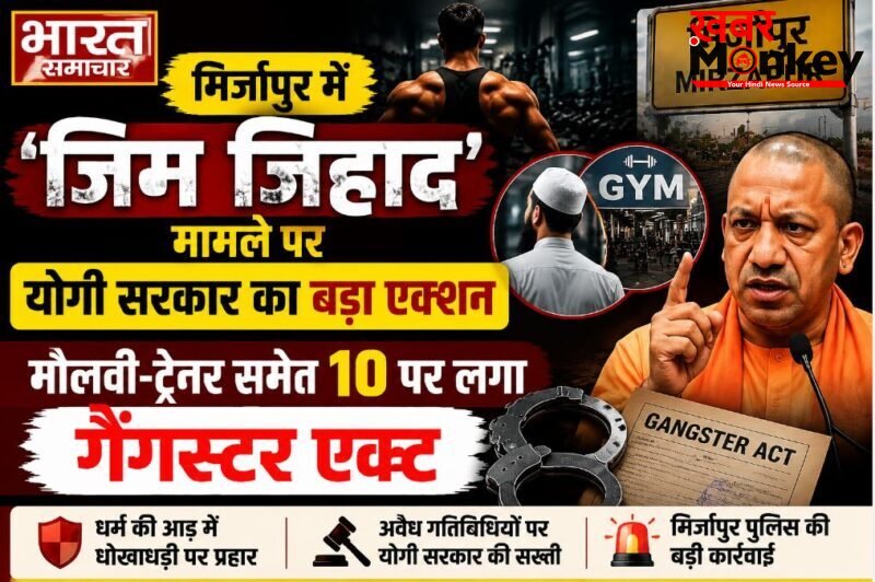 मिर्जापुर में ‘जिम जिहाद’ मामले पर योगी सरकार का बड़ा एक्शन, मौलवी-ट्रेनर समेत 10 पर लगा गैंगस्टर एक्ट…
