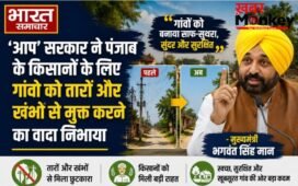 ‘आप’ सरकार ने पंजाब के किसानों के लिए गांवों को तारों और खंभों से मुक्त करने का वादा निभाया – मुख्यमंत्री भगवंत सिंह मान…
