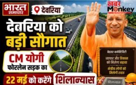 UP News: देवरिया को बड़ी सौगात, CM योगी फोरलेन सड़क का 22 मई को करेंगे शिलान्यास…