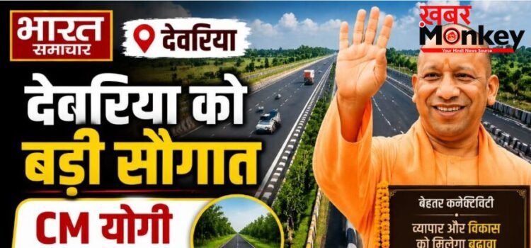 UP News: देवरिया को बड़ी सौगात, CM योगी फोरलेन सड़क का 22 मई को करेंगे शिलान्यास… UP News: देवरिया को बड़ी सौगात, CM योगी फोरलेन सड़क का 22 मई को करेंगे शिलान्यास…