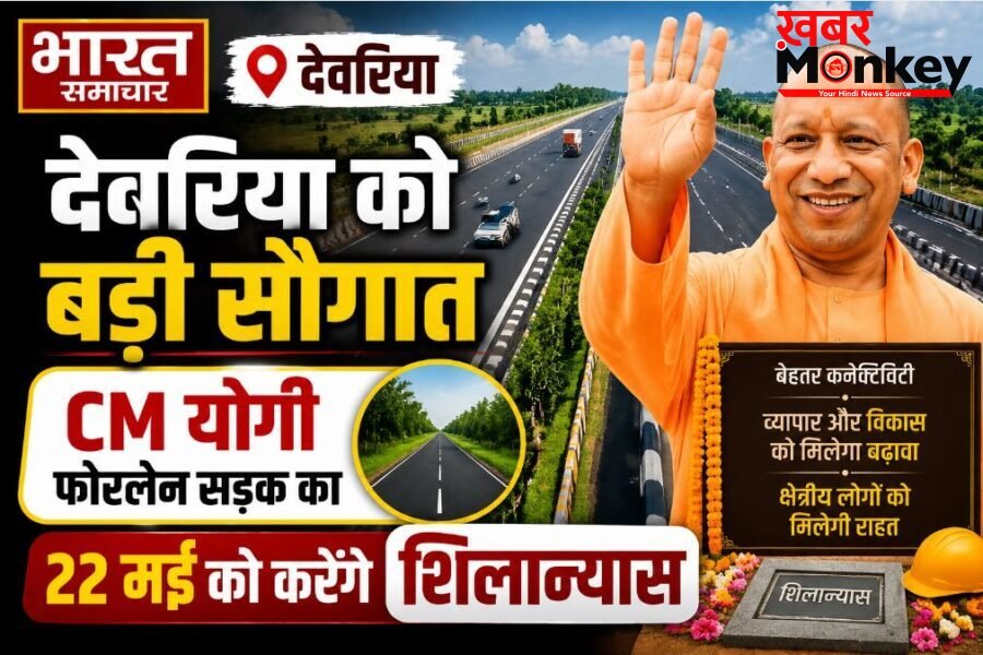 UP News: देवरिया को बड़ी सौगात, CM योगी फोरलेन सड़क का 22 मई को करेंगे शिलान्यास…