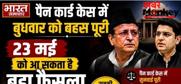 UP News: पैन कार्ड केस में आजम-अब्दुल्ला की सजा बढ़ाने की मांग, 23 मई को आ सकता है फैसला… UP News: पैन कार्ड केस में आजम-अब्दुल्ला की सजा बढ़ाने की मांग, 23 मई को आ सकता है फैसला…