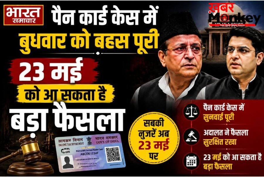 UP News: पैन कार्ड केस में आजम-अब्दुल्ला की सजा बढ़ाने की मांग, 23 मई को आ सकता है फैसला…