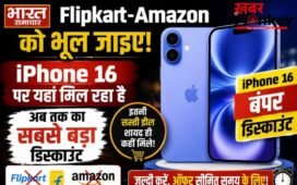 Flipkart-Amazon को भूल जाइए! iPhone 16 पर यहां मिल रहा है अब तक का सबसे बड़ा डिस्काउंट, पढ़े पूरी खब़र…