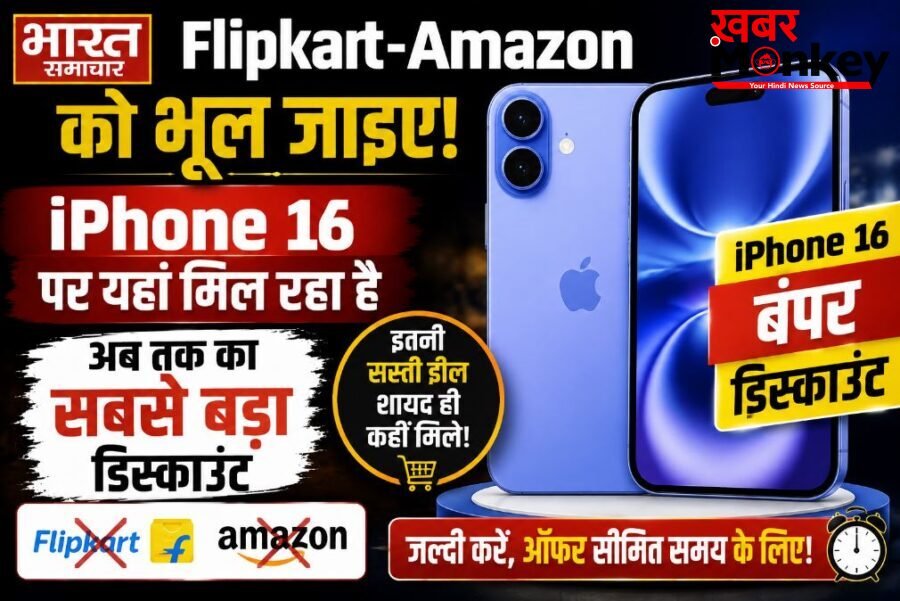 Flipkart-Amazon को भूल जाइए! iPhone 16 पर यहां मिल रहा है अब तक का सबसे बड़ा डिस्काउंट, पढ़े पूरी खब़र…