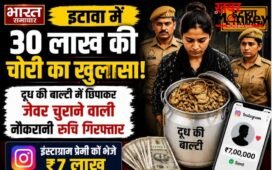 Etawah theft exposed: दूध की बाल्टी में छिपाकर जेवर चुराने वाली नौकरानी गिरफ्तार, इंस्टाग्राम प्रेमी को भेजे ₹7 लाख…
