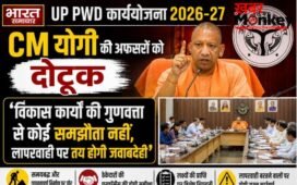 UP PWD 2026-27: CM योगी की अफसरों को दोटूक- ‘विकास कार्यों की गुणवत्ता से कोई समझौता नहीं, लापरवाही पर तय होगी जवाबदेही’