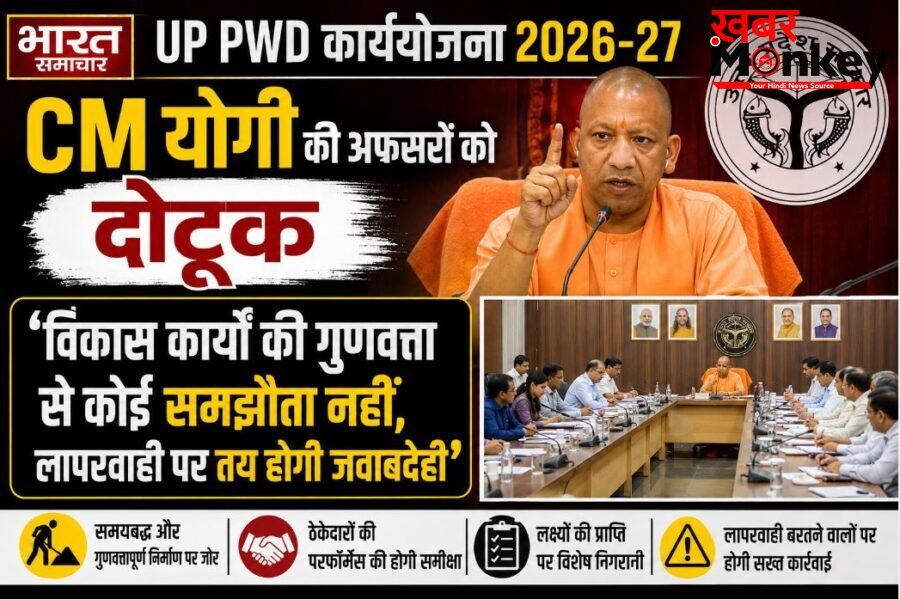 UP PWD 2026-27: CM योगी की अफसरों को दोटूक- ‘विकास कार्यों की गुणवत्ता से कोई समझौता नहीं, लापरवाही पर तय होगी जवाबदेही’