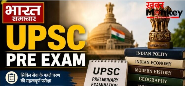 UPSC Pre Exam 2026: परीक्षा शुरू होने से 1 घंटा पहले करना होगा ये काम, लखनऊ जिलाधिकारी के सख्त निर्देश…