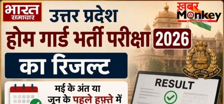 UP Home Guard Result 2026: जल्द जारी होगा उत्तर प्रदेश होम गार्ड भर्ती का रिजल्ट, अभ्यर्थी शुरू कर दें फिजिकल की तैयारी…